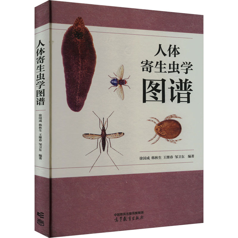 正版 人体寄生虫学图谱 徐国成 等 编 高等教育出版社 9787040590357