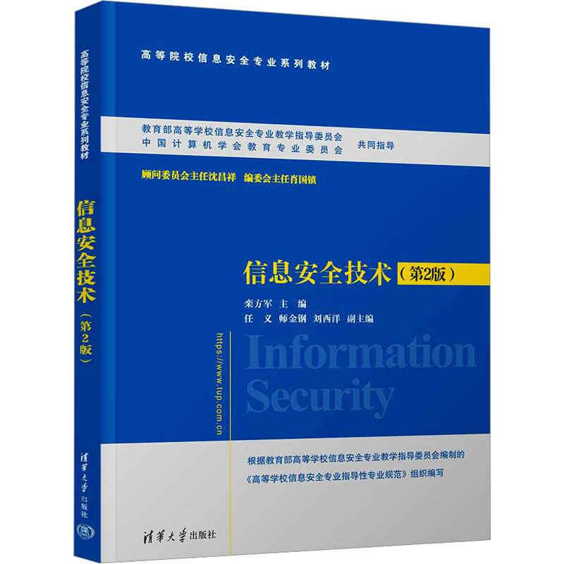正版 信息安全技术(第2版) 作者 清华大学出版社 9787302658108