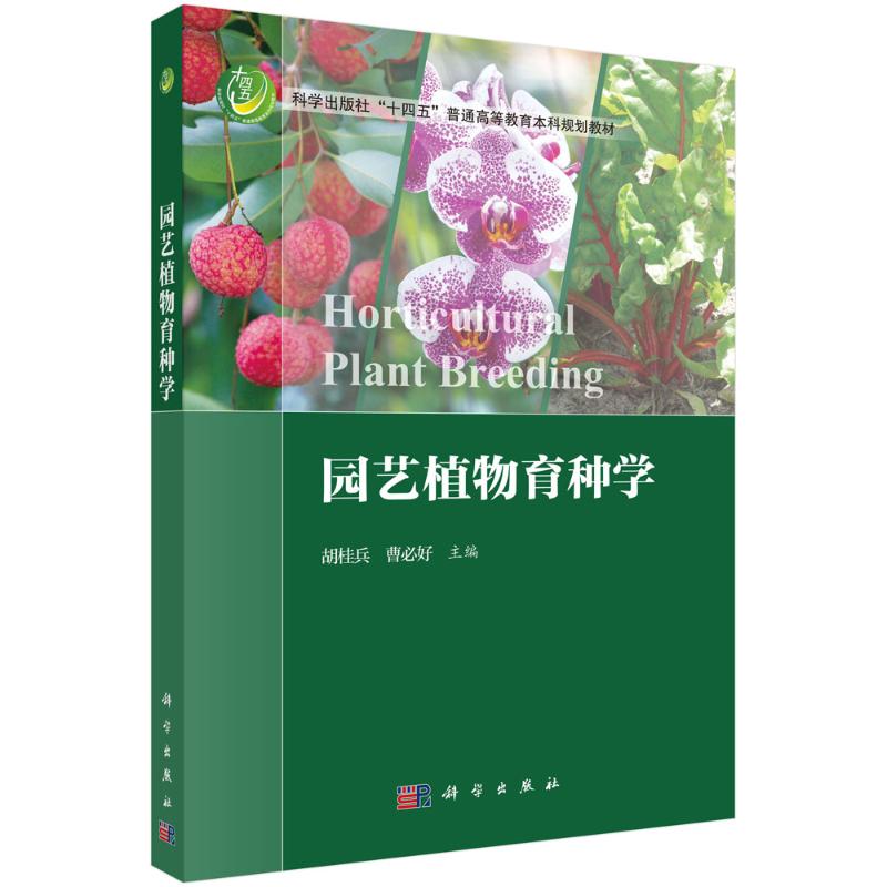正版 园艺植物育种学 胡桂兵 科学出版社 9787030786494