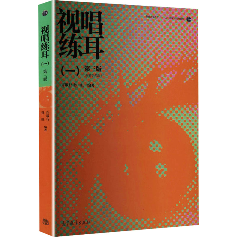 正版 视唱练耳(附光盘1第3版普通高等教育十一五国家级规划教材) 许敬行,孙虹 编著 编 高等教育出版社 9787040316780