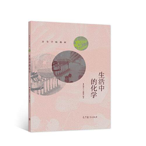 正版 生活中的化学 魏荣宝袁耀锋 高等教育出版社 9787040581485