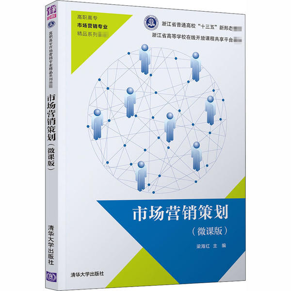 正版 市场营销策划(微课版) 梁海红 清华大学出版社 9787302544098