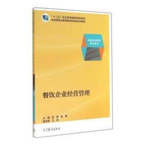 正版 餐饮企业经营管理 雷琳 赵艳 高等教育出版社 9787040387858