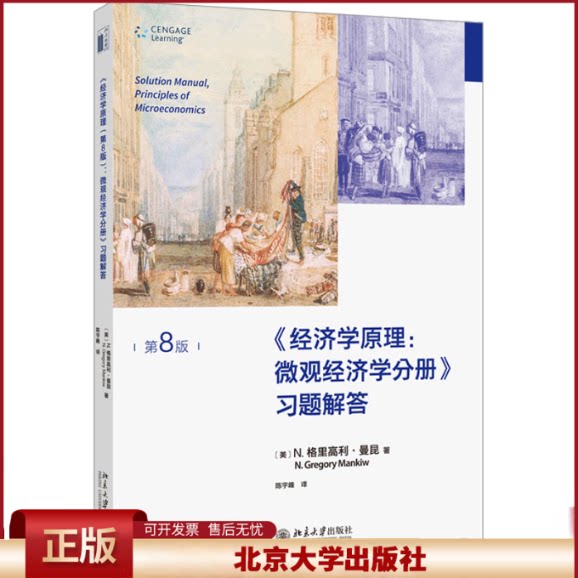 经济学原理第8版 微观经济学分册习题解答 曼昆微观经济学教材教科书配套学习指导习题解答手册 微观经济政策 北京大学出版社