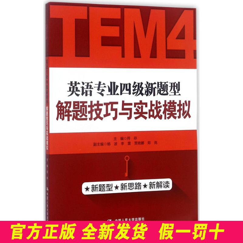 英语专业四级新题型解题技巧与实战模拟 符存 中国人民大学出版社有限公司 9787300237589