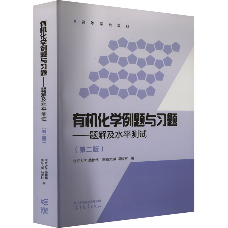 正版 有机化学例题与习题——题解及水平测试(第二版) 裴伟伟,冯骏材编 著 裴伟伟,冯骏材 编 高等教育出版社 9787040611427