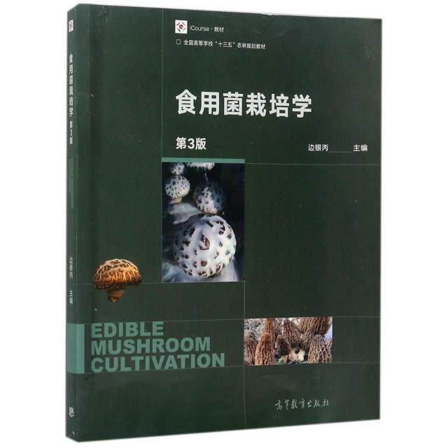 正版 食用菌栽培学(第3版iCourse教材全国高等学校十三五农林规划教材) 边银丙 高等教育 9787040466508