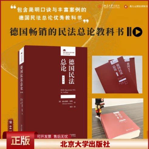 2022新版 德国民法总论 第44版 赫尔穆特·科勒著 法律人进阶译从 法学基础 德国民法总则教科书 北京大学出版社9787301332245
