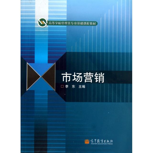 正版 市场营销(高等学校管理类专业基础课程教材) 李东 高等教育 9787040367379