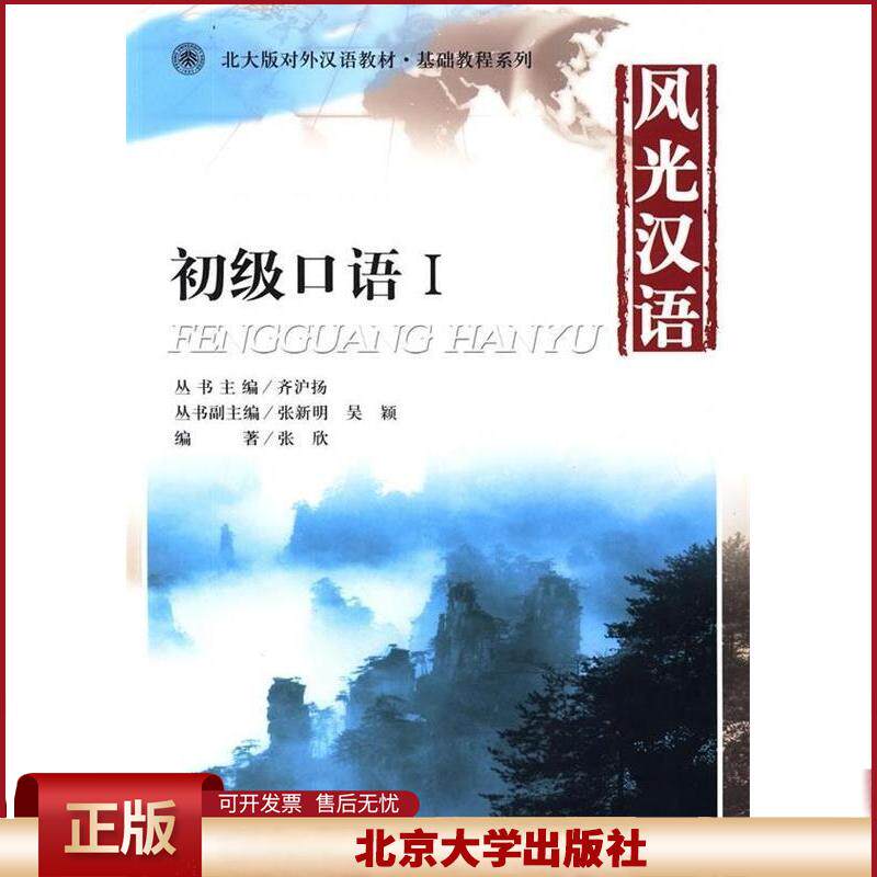 风光汉语：初级口语1 附光盘 张欣/著 北大版对外汉语教材.基础教程系列 常用词语 北京大学出版社 9787301157053