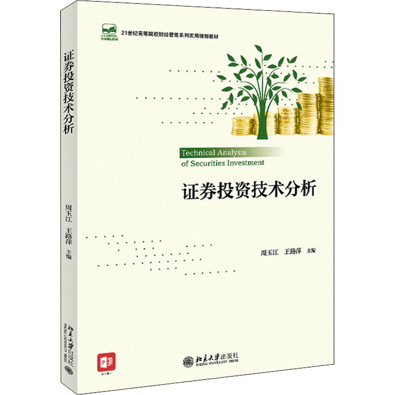正版 证券投资技术分析 周玉江,王路萍 编 北京大学出版社 9787301322772