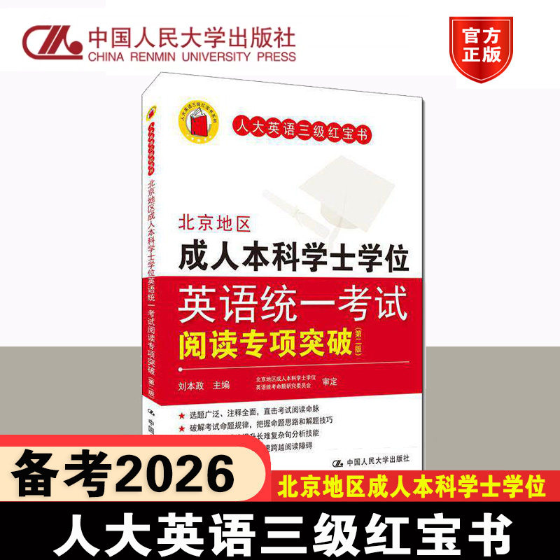 北京地区成人本科学士学位英语统一考试阅读专项突破-(第二版) 刘本政 中国人民大学出版社 9787300225326