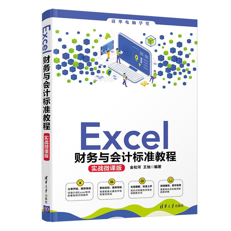 正版 Excel财务与会计标准教程 实战微课版 金松河王旭 清华大学出版社 9787302576181