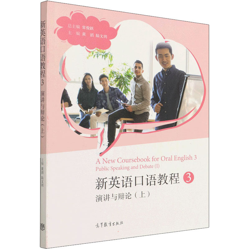 正版 新英语口语教程 3 演讲与辩论(上) 总主编:常俊跃 主编:黄滔 陆文?h 高等教育出版社 9787040582796