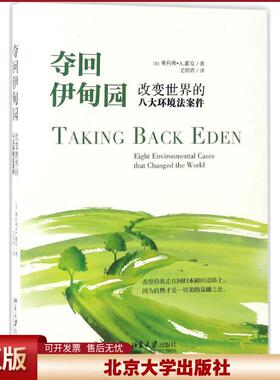正版 夺回伊甸园 (美)奥利弗·A.霍克(Oliver A.Houck) 著；尤明青 译 北京大学出版社 9787301278659