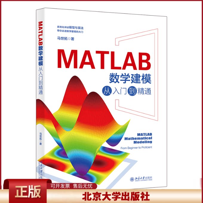 正版 MATLAB数学建模从入门到精通 马世拓 著 著 北京大学出版社 9787301354544