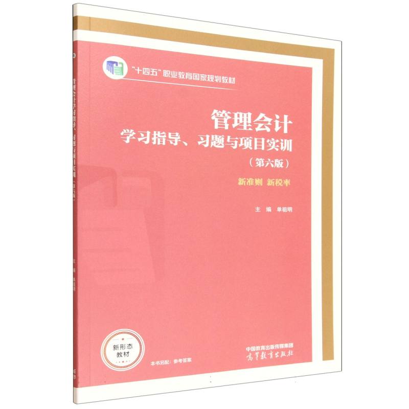 正版 管理会计学习指导、习题与项目实训(第六版) 编者:单祖明| 高等教育 9787040650471