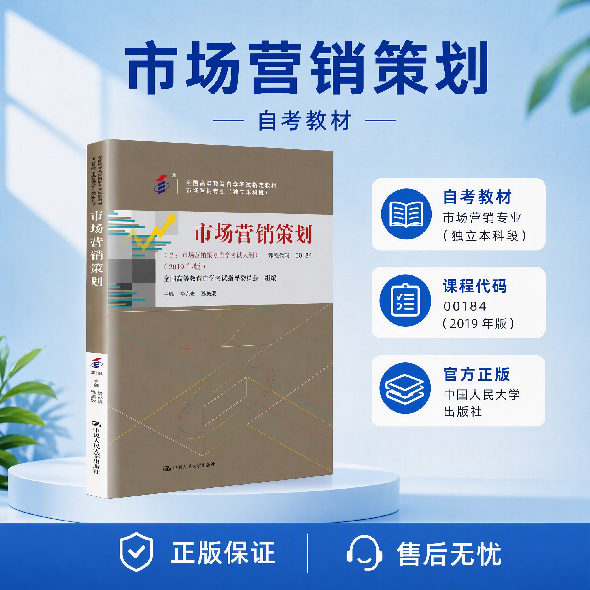 自考教材 汪旭晖 代码00890 市场营销 2018年版 含市场营销自学考试大纲 9787300256542中国人民大学出版社