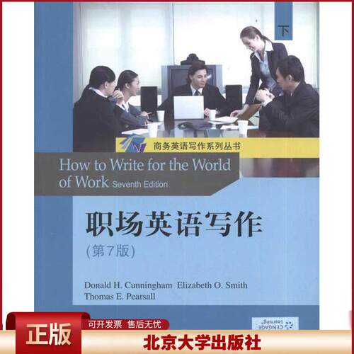 正版 职场英语写作(第7版)(下) [美]Donald H.Cunningham 等 北京大学出版社 9787301179222