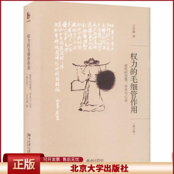 正版 权力的毛细管作用 清代的思想、学术与心态(修订版) 王汎森 北京大学出版社 9787301261484