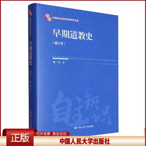 早期道教史(增订本)(精)/中国自主知识体系研究文库汤一介