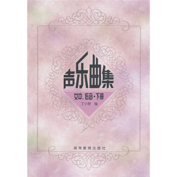 正版 声乐曲集女中、低音 丁小琴 编 高等教育出版社 9787040106459