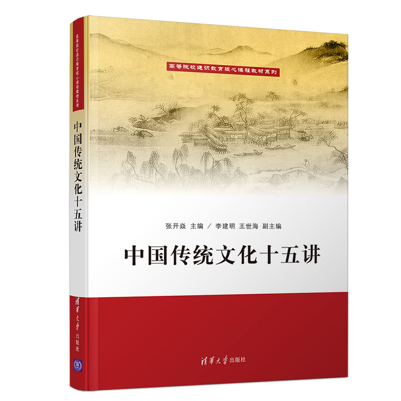 正版 中国传统文化十五讲/高等院校通识教育核心课程教材系列 张开焱 清华大学 9787302533948