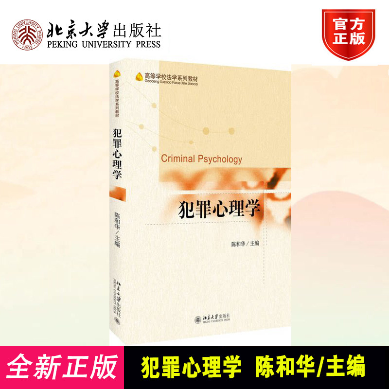 犯罪心理学:高等学校法学系列教材 陈和华/著 犯罪心理学 专业教材 重要指导作用 北京大学出版社 9787301273173