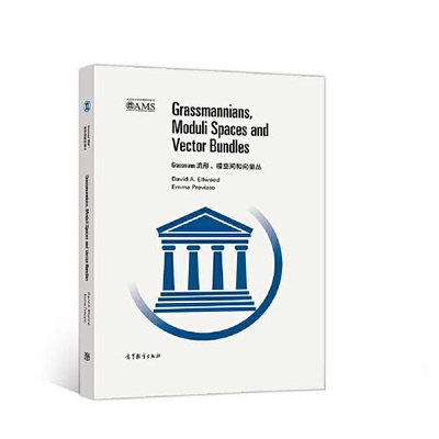 正版 Grassmann流形、模空间和向量丛 David A. Ellwood, Emma Previat 高等教育出版社 9787040510393