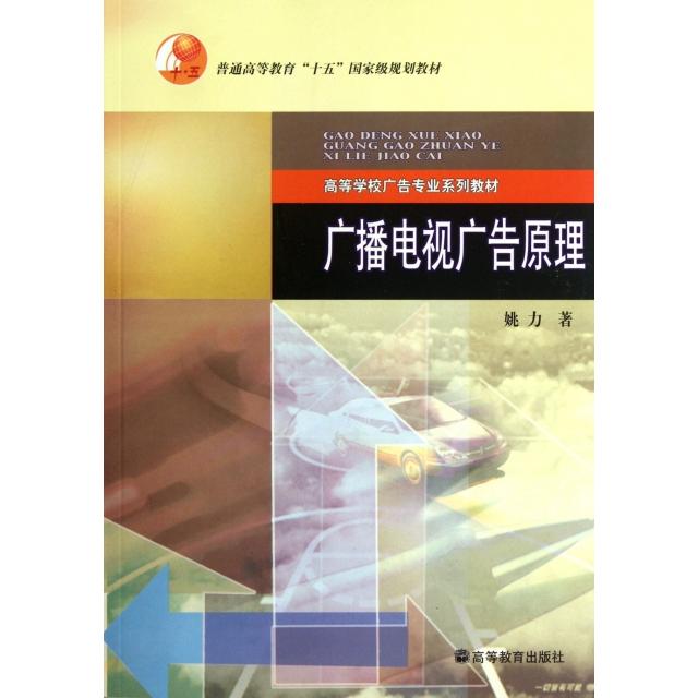 正版 广播电视广告原理(高等学校广告专业系列教材) 姚力 著 姚力 译 高等教育出版社 9787040203189