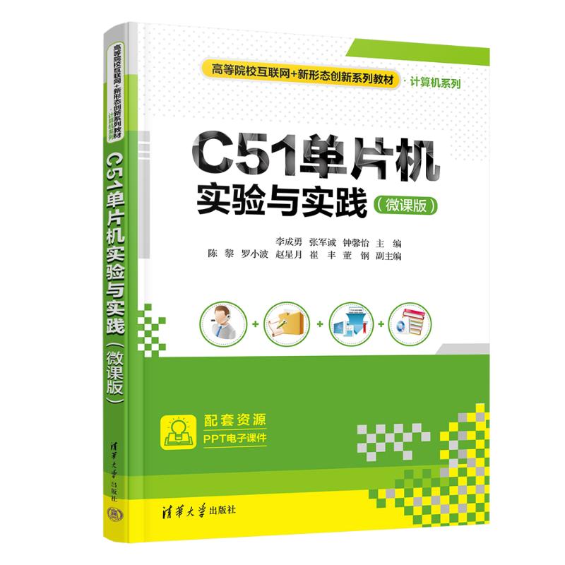 正版 C51单片机实验与实践(微课版) 李成勇,张军诚,钟馨怡 编 清华大学出版社 9787302667551