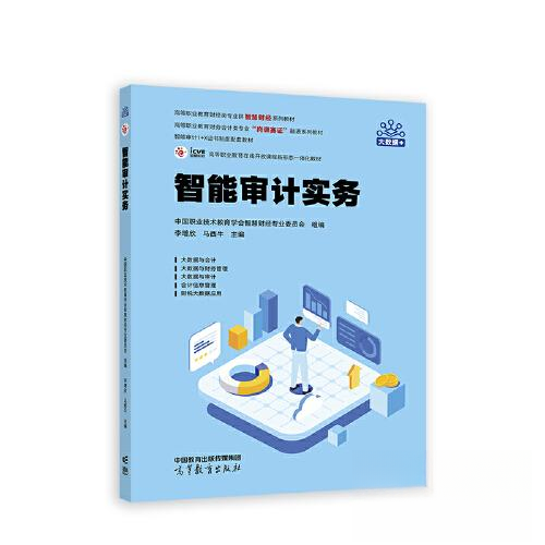 正版 智能审计实务 中国职业技术教育学会智慧财经专业委员会组编 著 中国职业技术教育学会智慧财经专业委员会,李增欣,马西牛 编