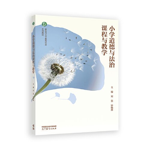正版 小学道德与法治课程与教学 刘慧、钟晓琳 高等教育出版社 9787040616781