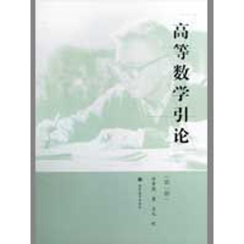 正版 高等数学引论(第1册) 华罗庚 高等教育出版社 9787040258424