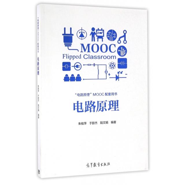 正版 电路原理(电路原理MOOC配套用书) 朱桂萍//于歆杰//陆文娟 高等教育 9787040454840