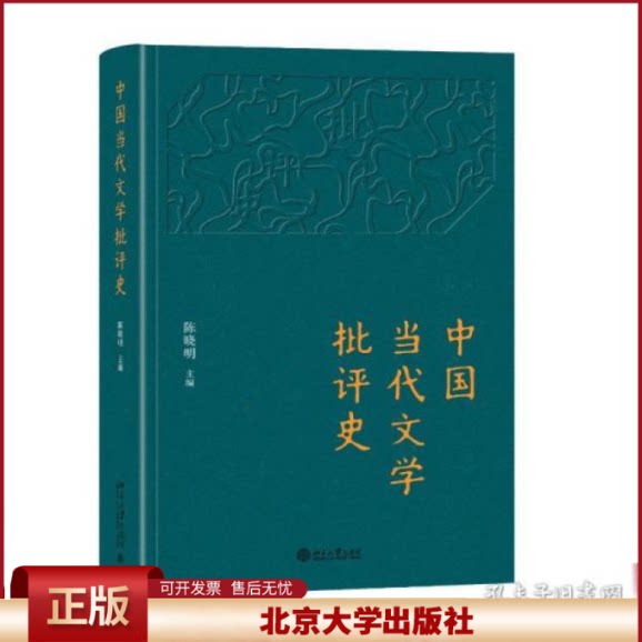 正版 中国当代文学批评史 中国现当代文学理论 陈晓明 陈晓明 北京大学出版社 9787301329030