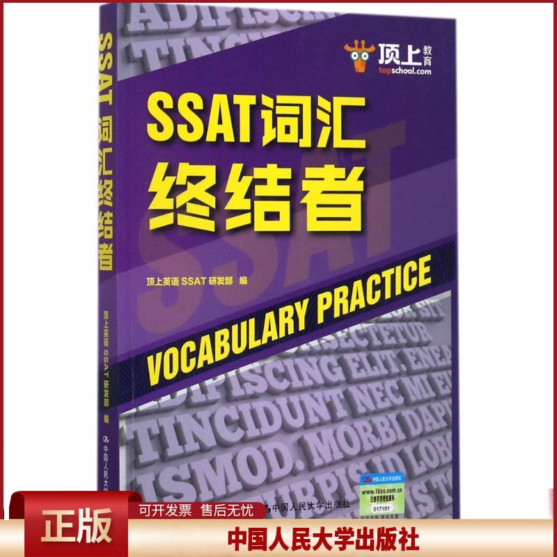 正版 SSAT词汇终结者 顶上英语SSAT研发部 中国人民大学出版社有限公司 9787300247755