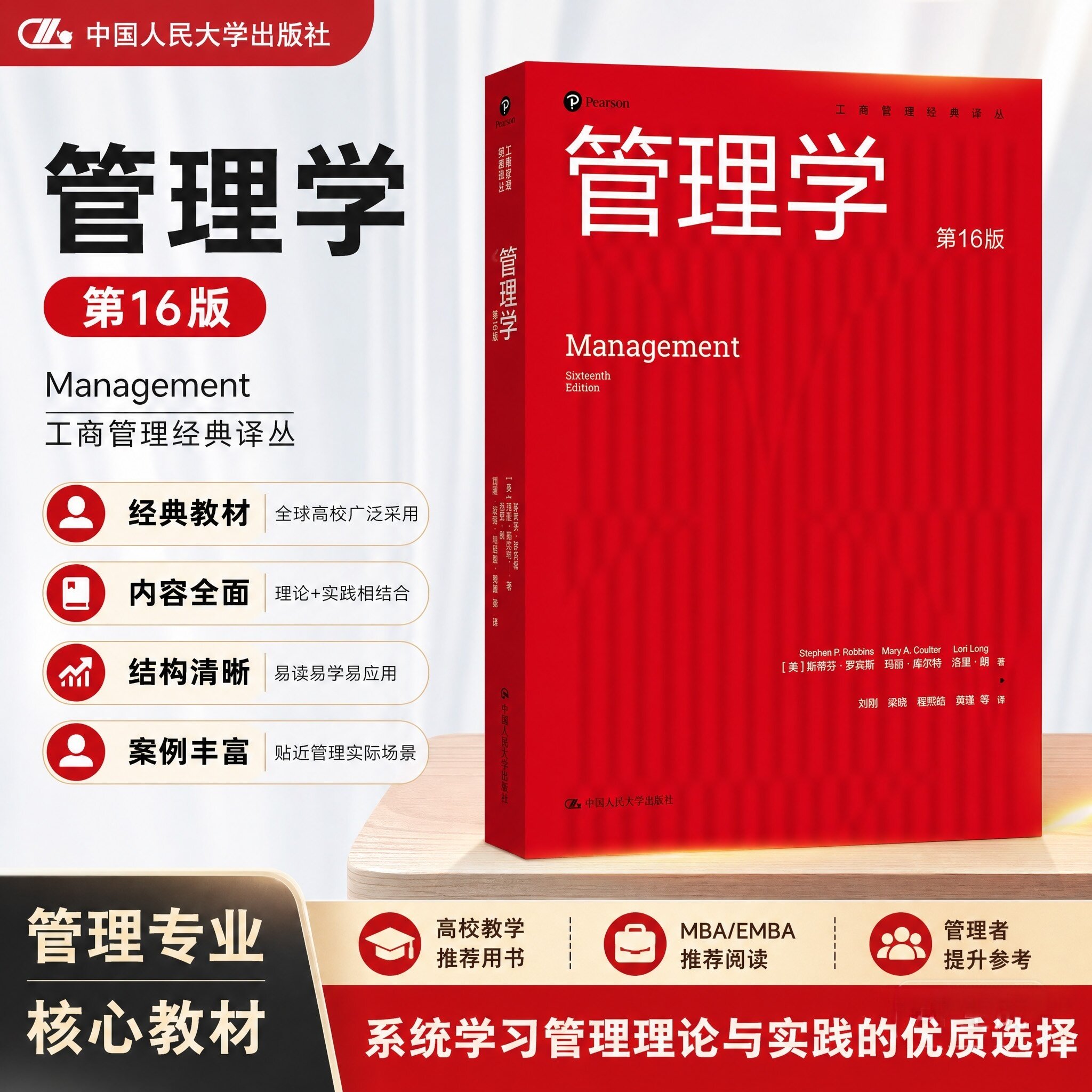 现货 管理学 第16版 工商管理经典译丛 罗宾斯·罗宾斯 玛丽·库尔特 洛里·朗 中国人民大学出版社 9787300342290