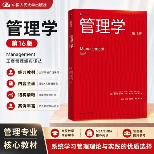 现货 管理学 第16版 工商管理经典译丛 罗宾斯·罗宾斯 玛丽·库尔特 洛里·朗 中国人民大学出版社 9787300342290