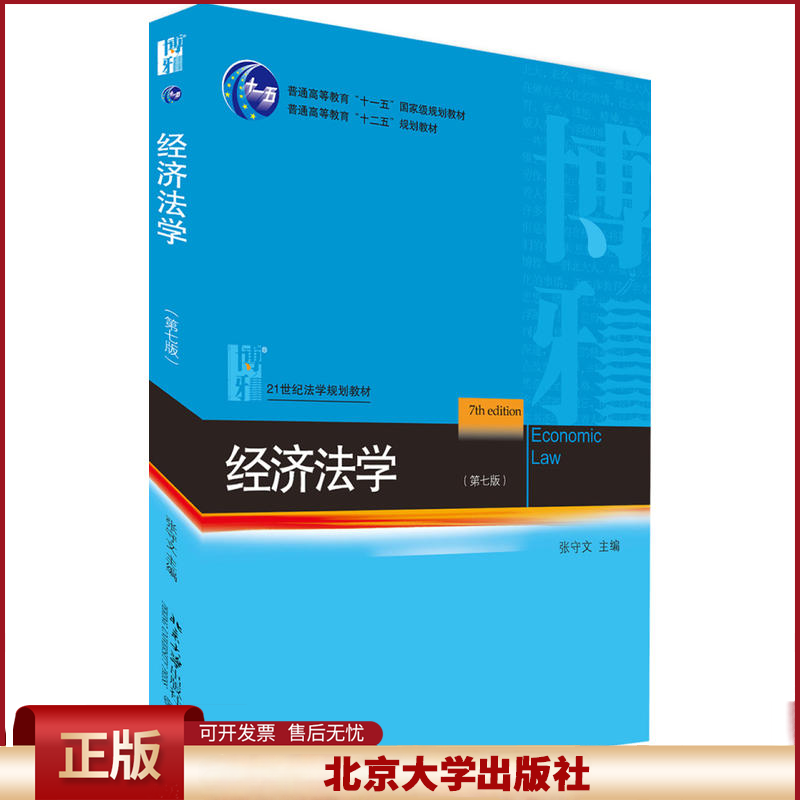 正版 经济法学（第7版） 张守文 北京大学出版社 9787301291160