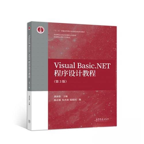 正版 VisualBasic.NET程序设计教程 龚沛曾 高等教育出版社 9787040494686