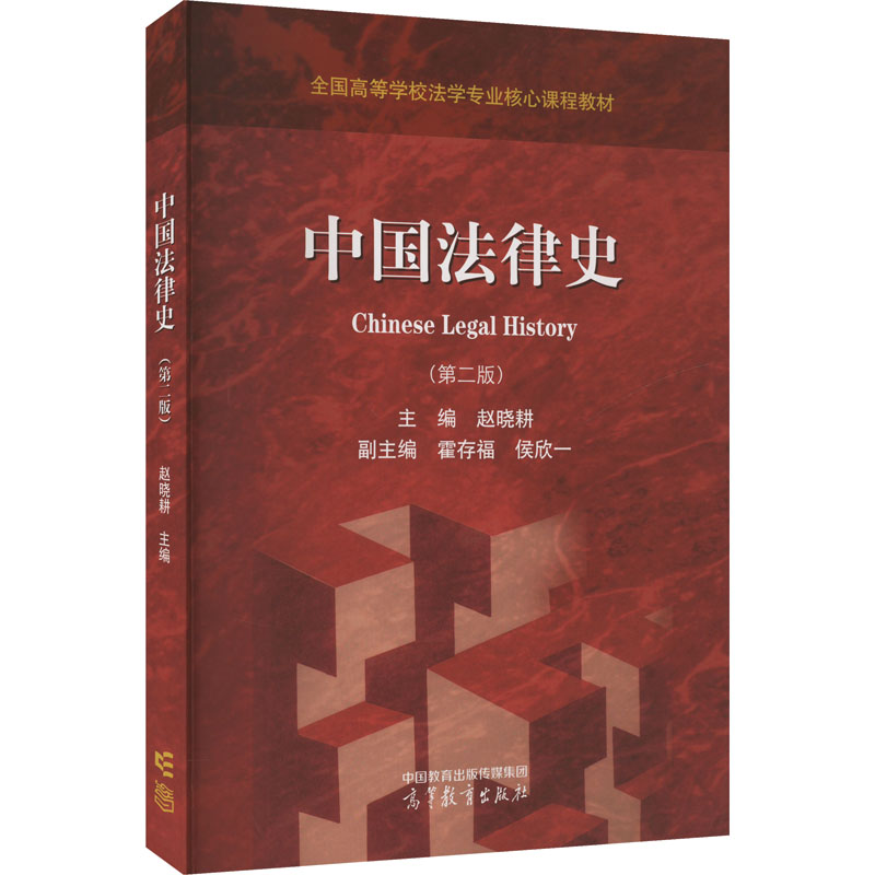 正版 中国法律史(第二版) 赵晓耕 主编 高等教育出版社 9787040603347