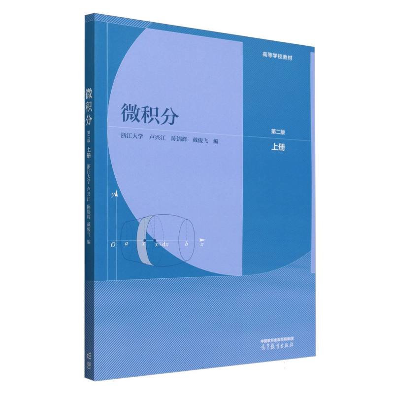 正版 微积分第二版上册 编者:浙江大学//卢兴江//陈锦辉//戴俊飞| 高等教育 9787040621884