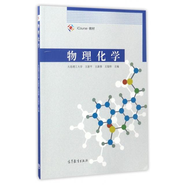 正版 物理化学(iCourse教材) 王新平//王新葵//王旭珍 高等教育 9787040474695