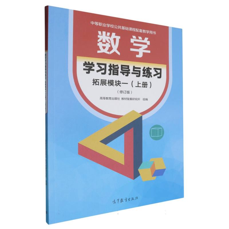 正版 数学学习指导与练习拓展模块一(上册)(修订版) 编者:高等教育出版社//教材发展研究所| 高等教育 9787040623758