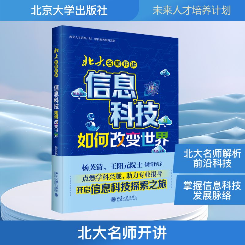 北大名师开讲信息科技改变世界