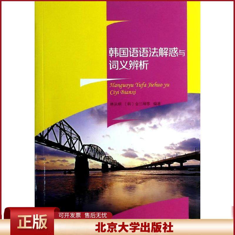 正版 韩国语语法解惑与词义辨析/林从纲 林从纲 北京大学出版社 9787301233702