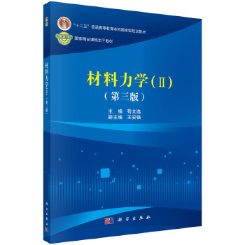 正版 材料力学(II)(第三版) 苟文选 科学出版社 9787030513885