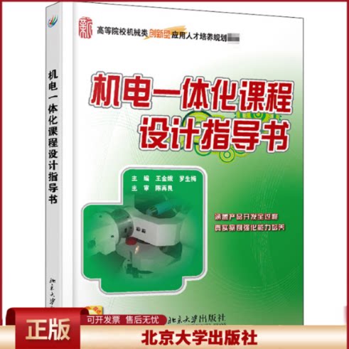 正版 机电一体化课程设计指导书 王金娥，罗生梅 北京大学出版社 9787301197363