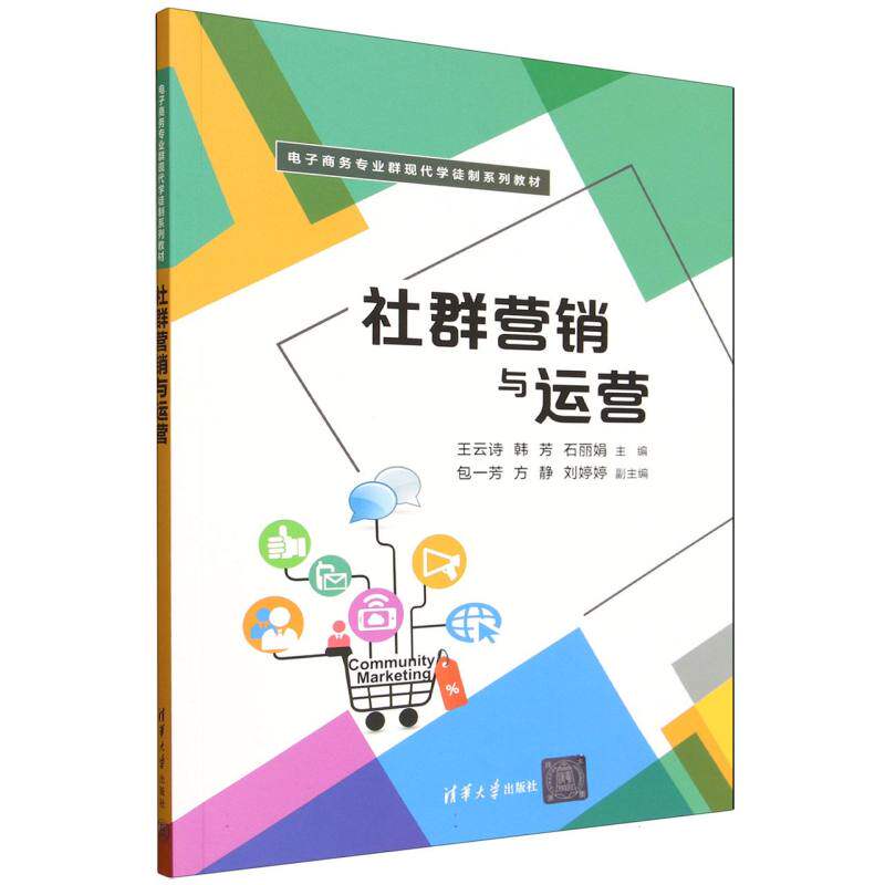 正版 社群营销与运营 王云诗、韩芳、石丽娟、包一芳、方静、刘婷婷 著 清华大学出版社 9787302697138